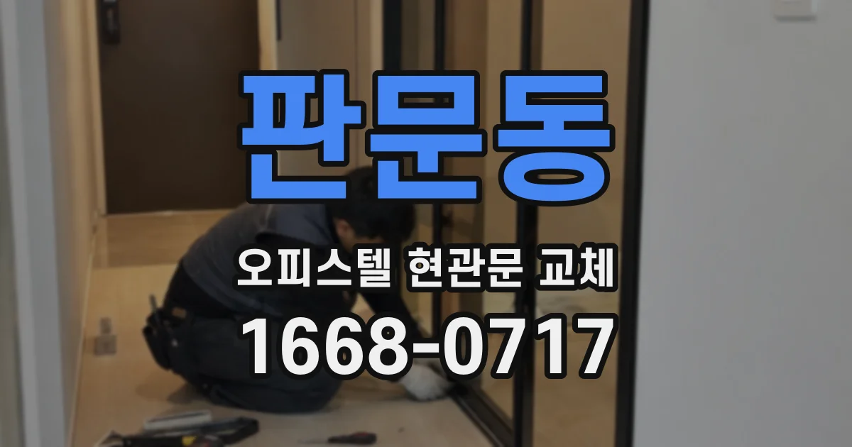 판문동 오피스텔 현관문 교체
