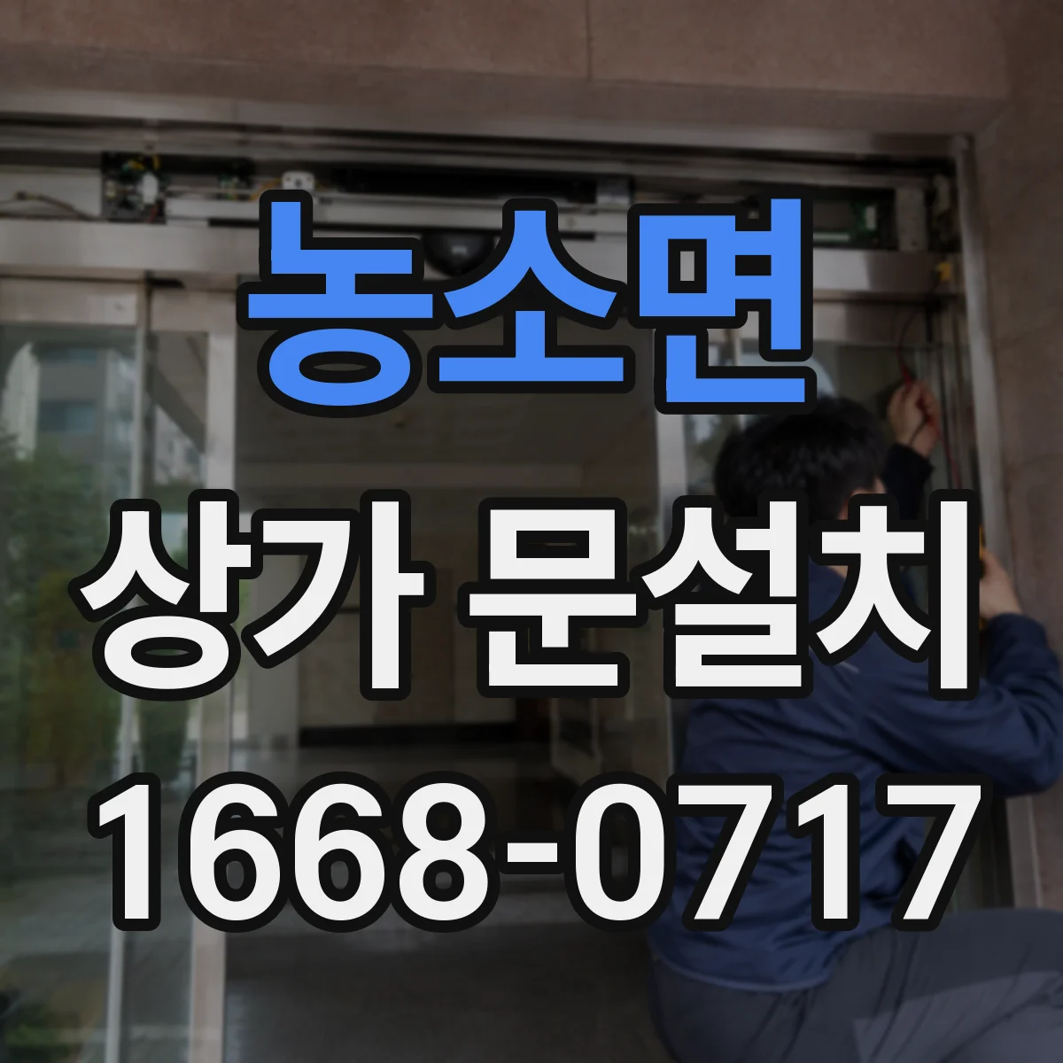 농소면 상가 문설치