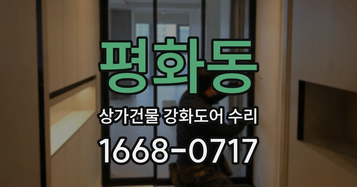 평화동 상가건물 강화도어 수리