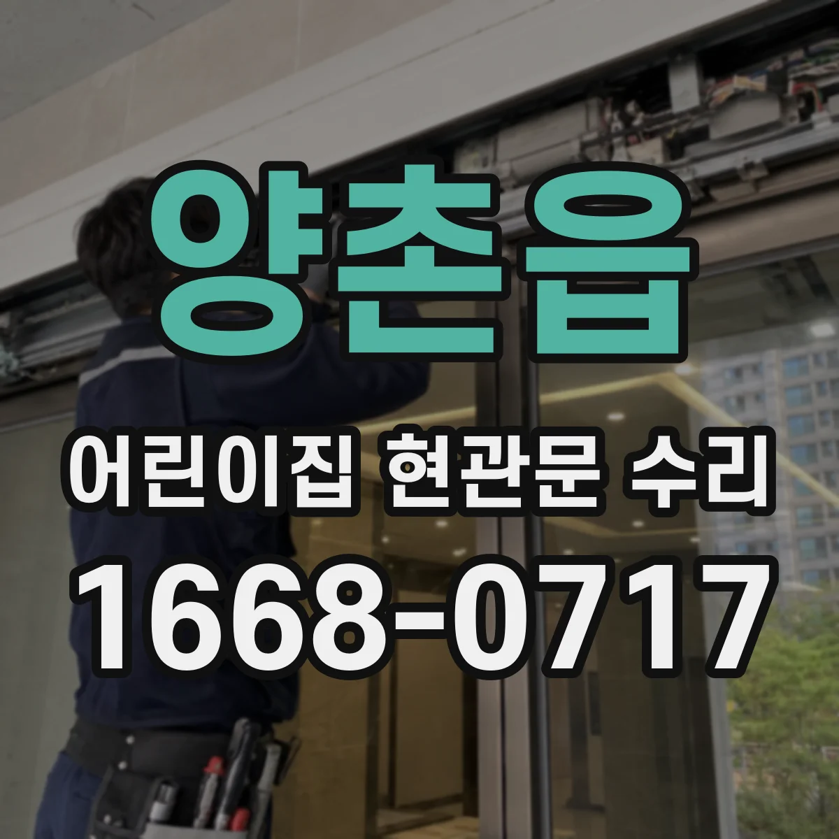 양촌읍 어린이집 현관문 수리