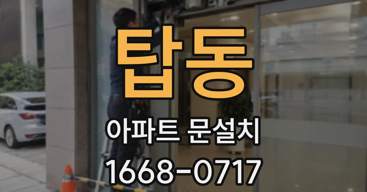 탑동 아파트 문설치