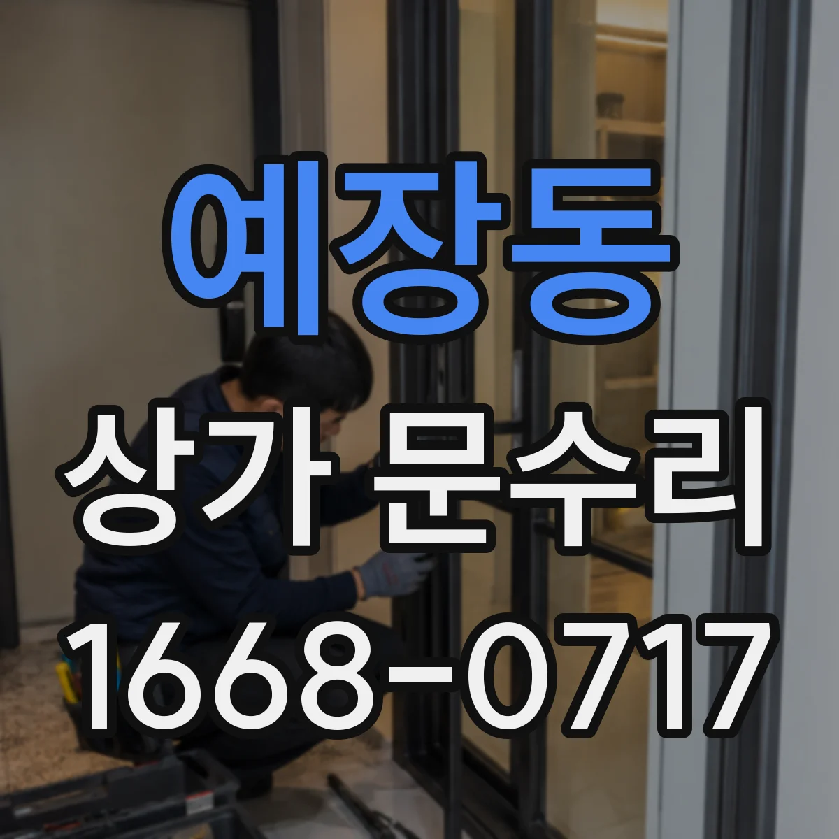 예장동 상가 문수리