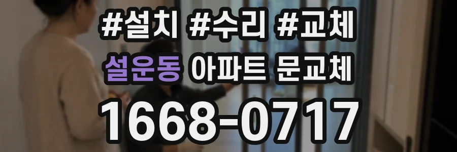 설운동 아파트 문교체