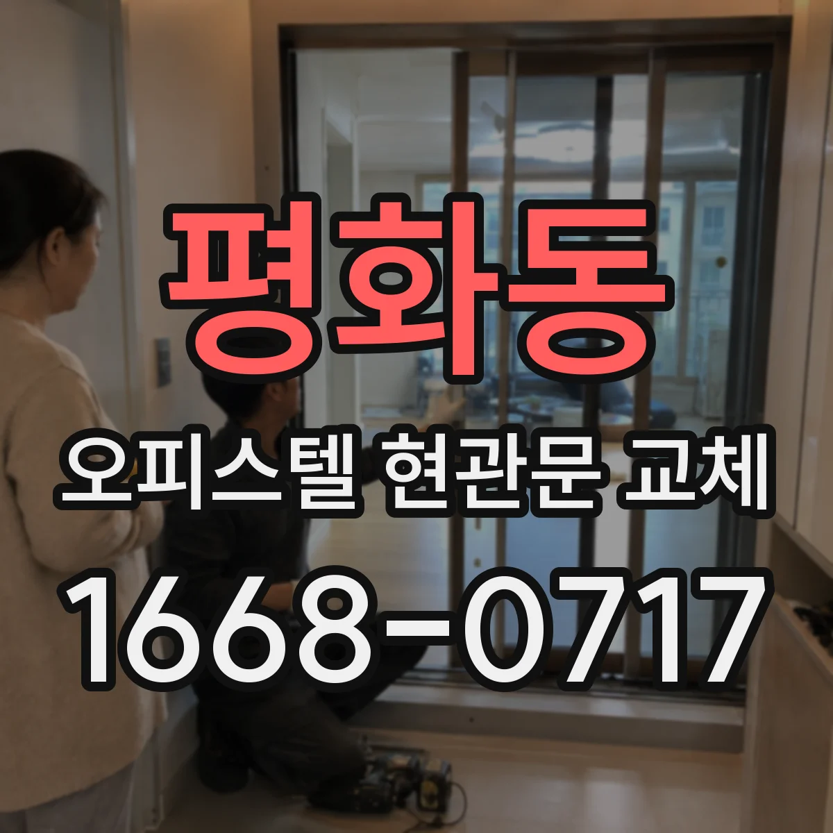 평화동 오피스텔 현관문 교체