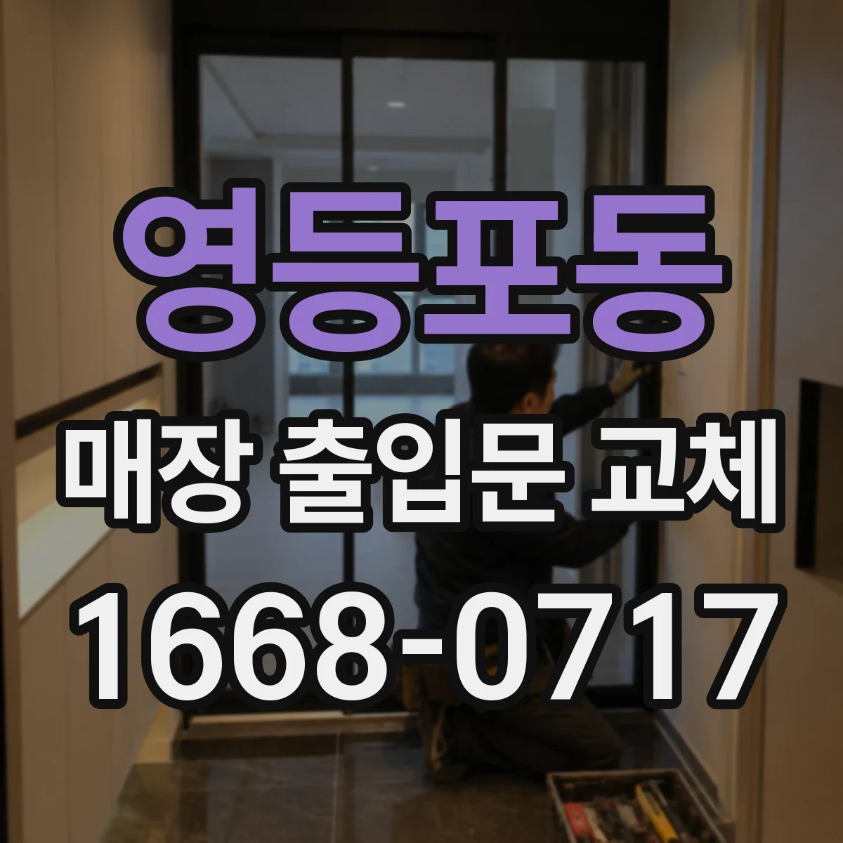 영등포동 매장 출입문 교체