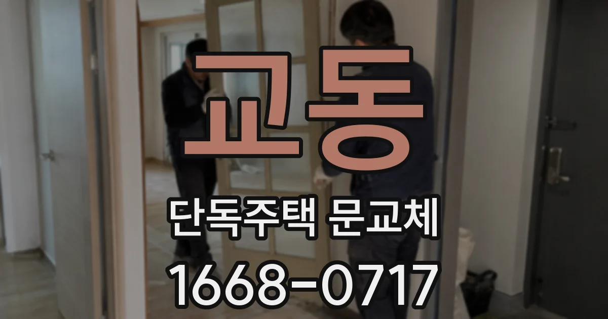 교동 단독주택 문교체