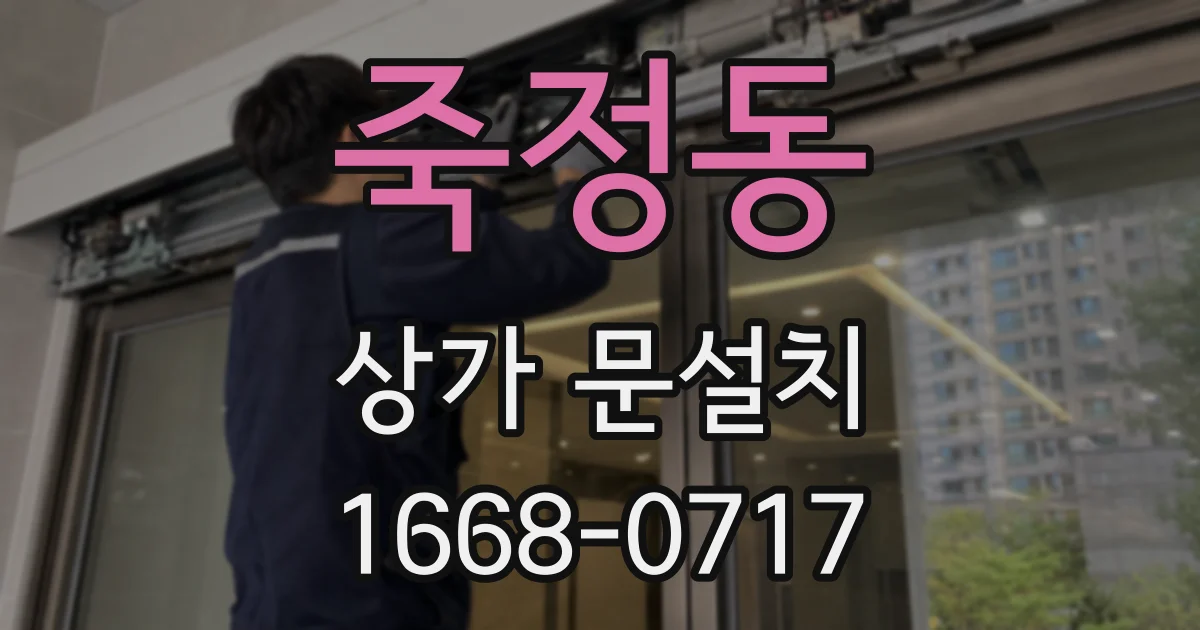 죽정동 상가 문설치