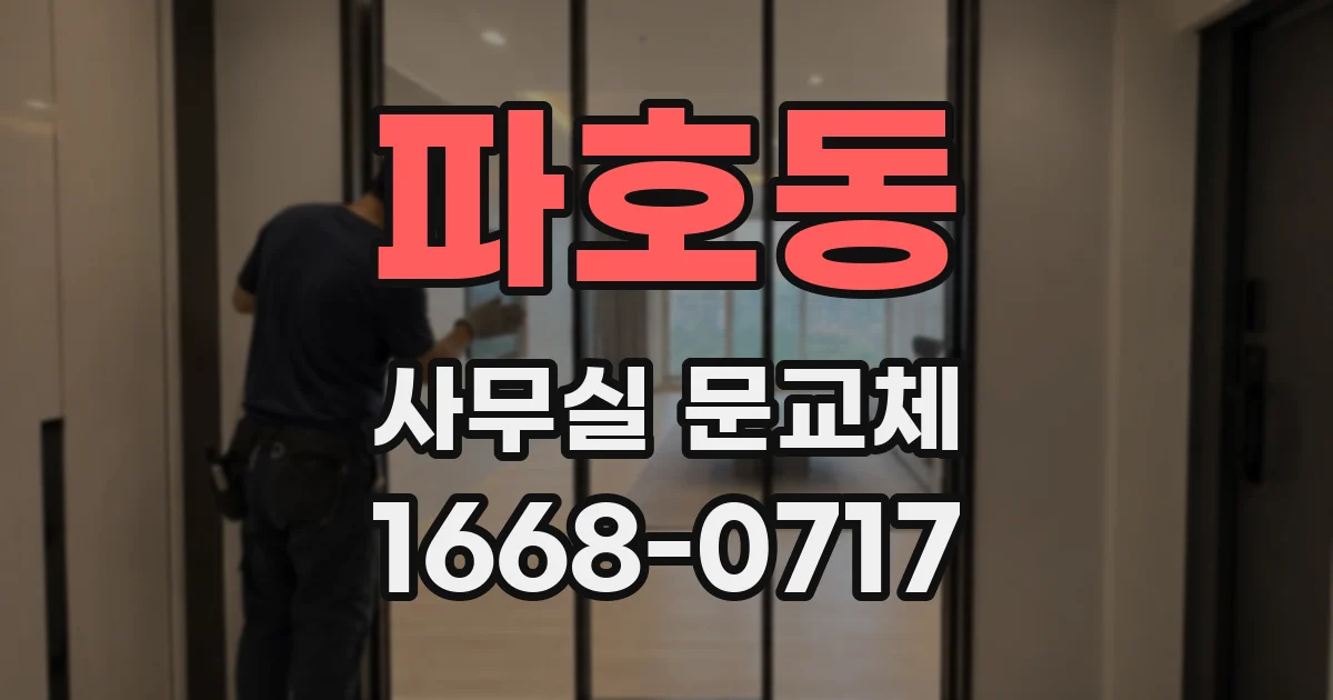 파호동 사무실 문교체