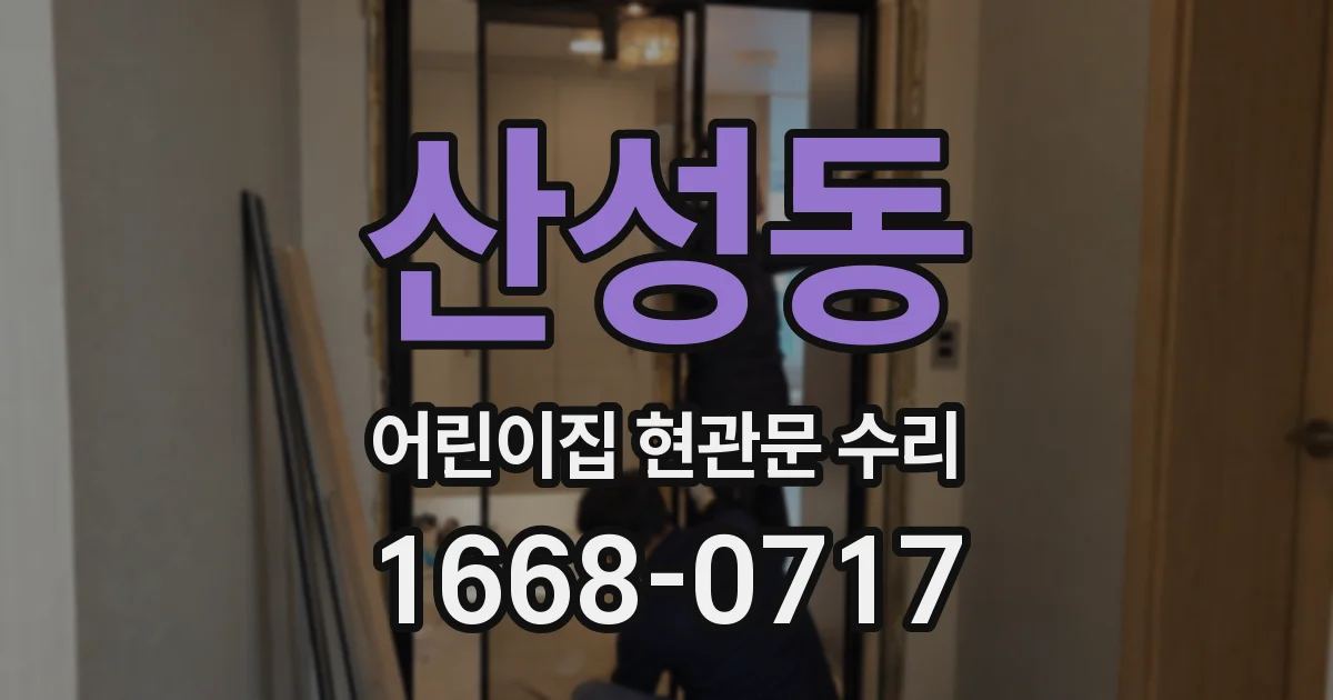 산성동 어린이집 현관문 수리