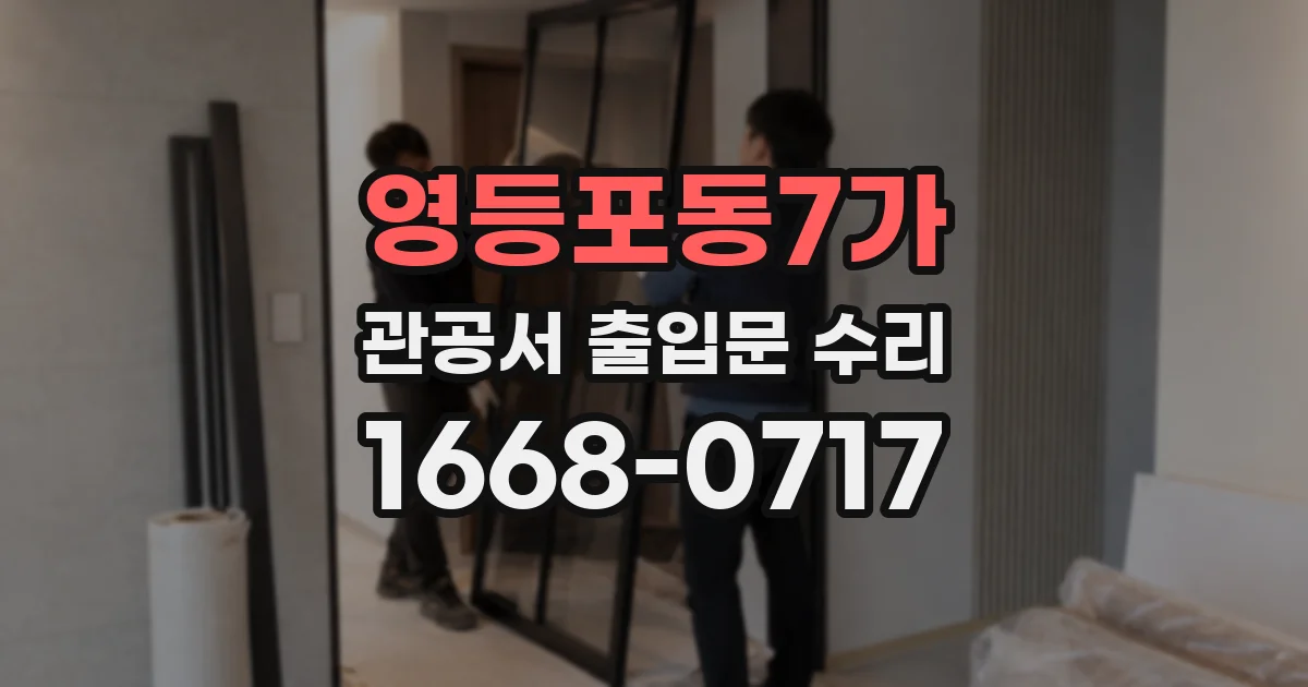 영등포동7가 관공서 출입문 수리