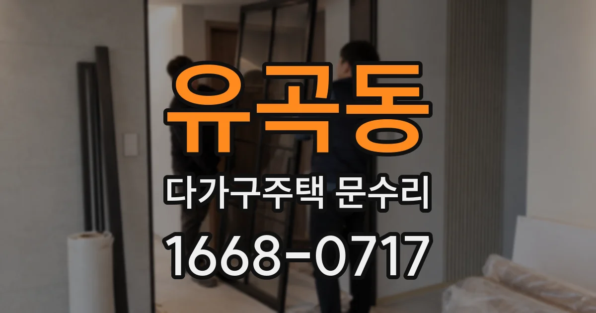 유곡동 다가구주택 문수리