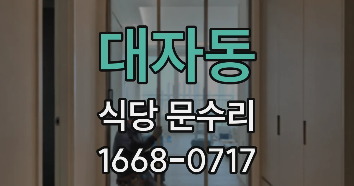 대자동 식당 문수리