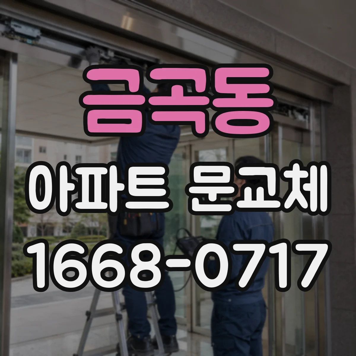 금곡동 아파트 문교체