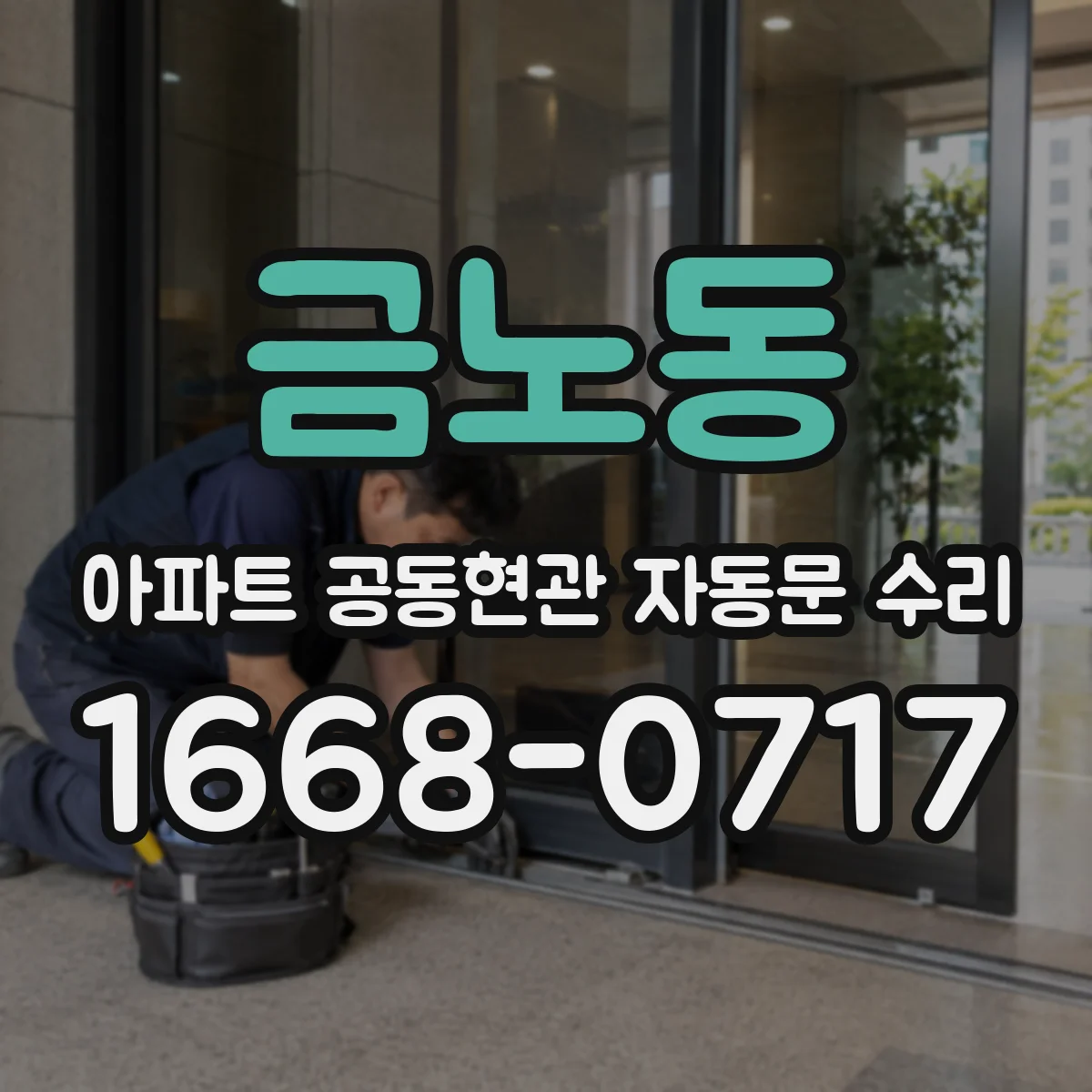금노동 아파트 공동현관 자동문 수리
