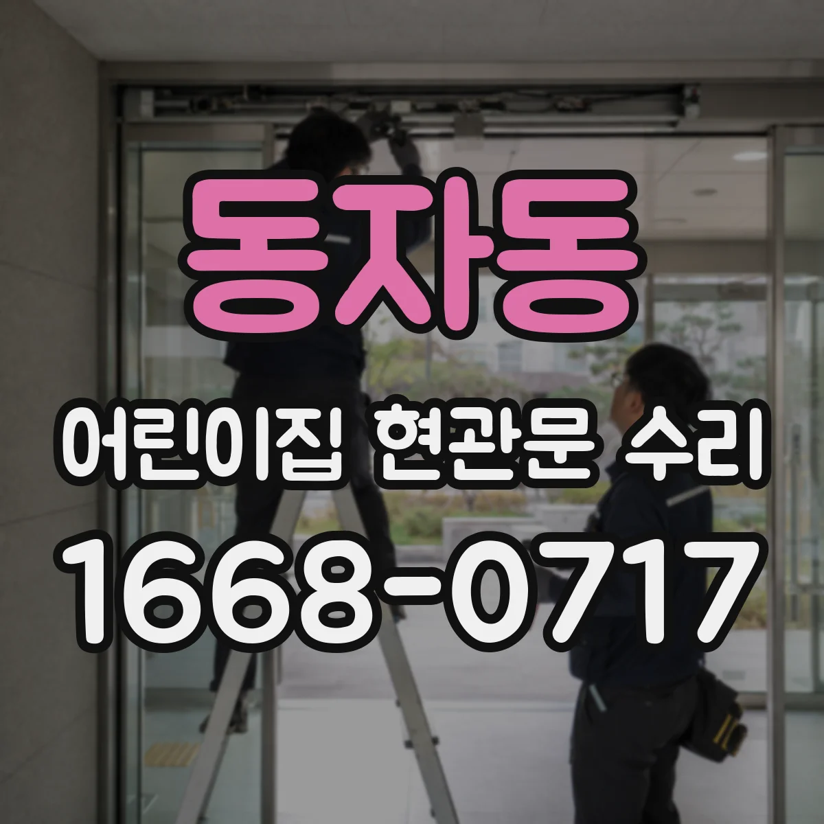 동자동 어린이집 현관문 수리