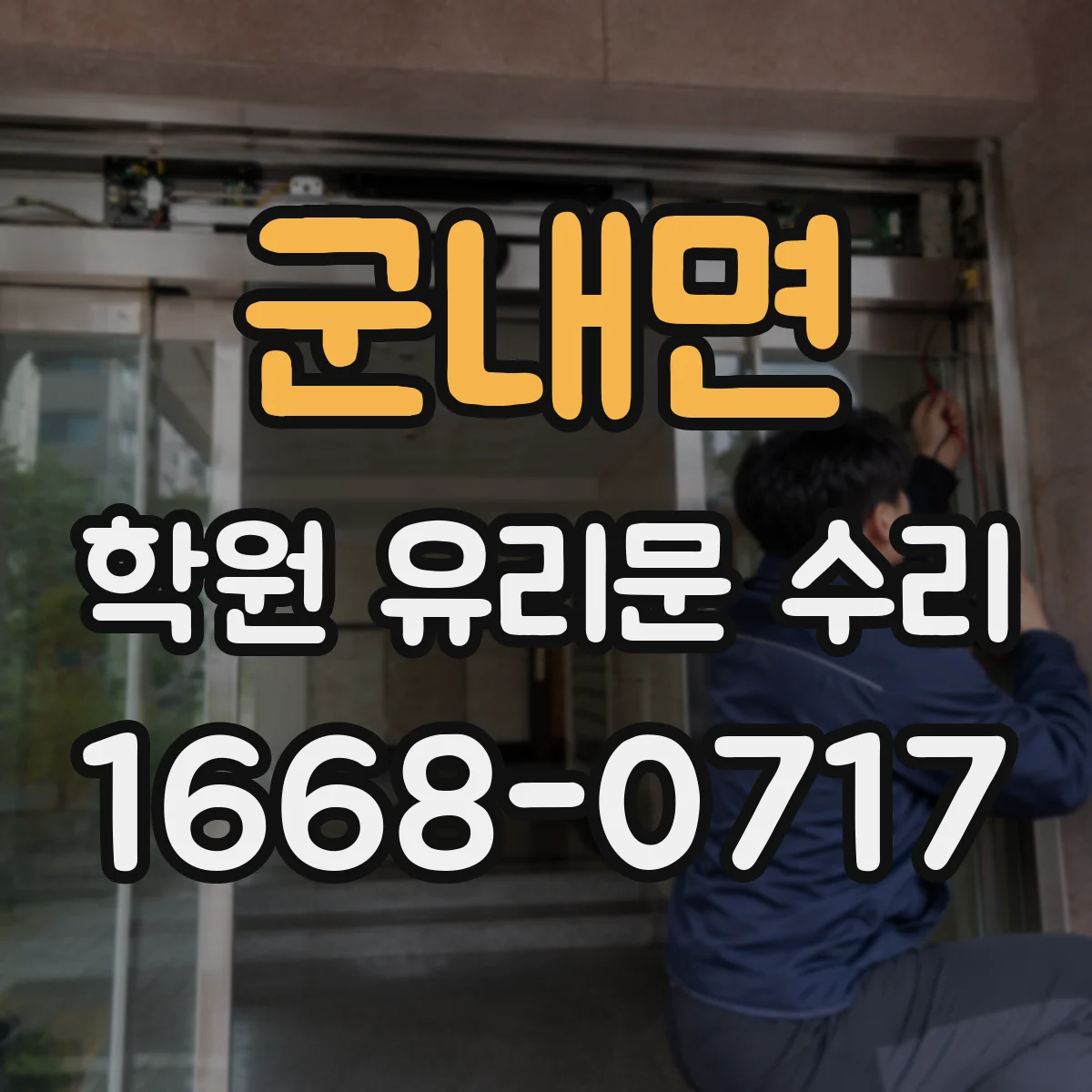 군내면 학원 유리문 수리