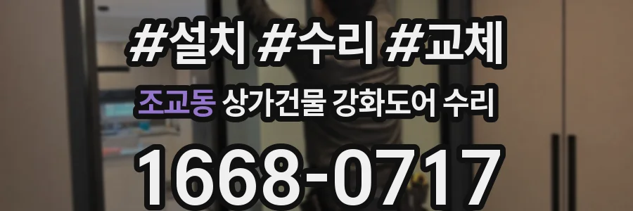 조교동 상가건물 강화도어 수리