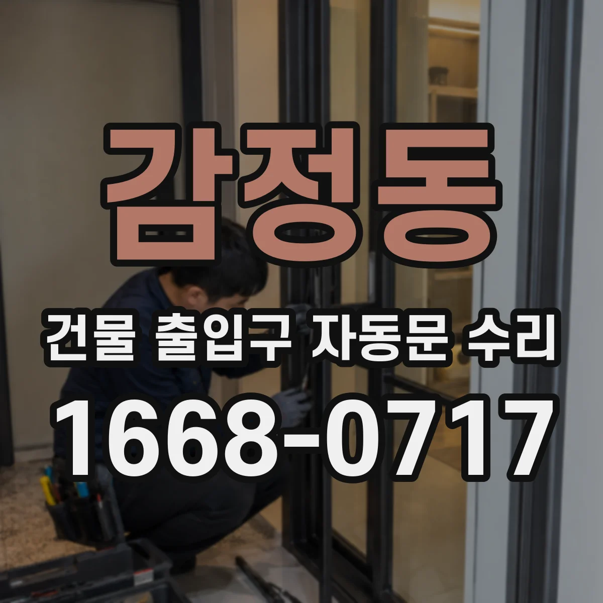 감정동 건물 출입구 자동문 수리