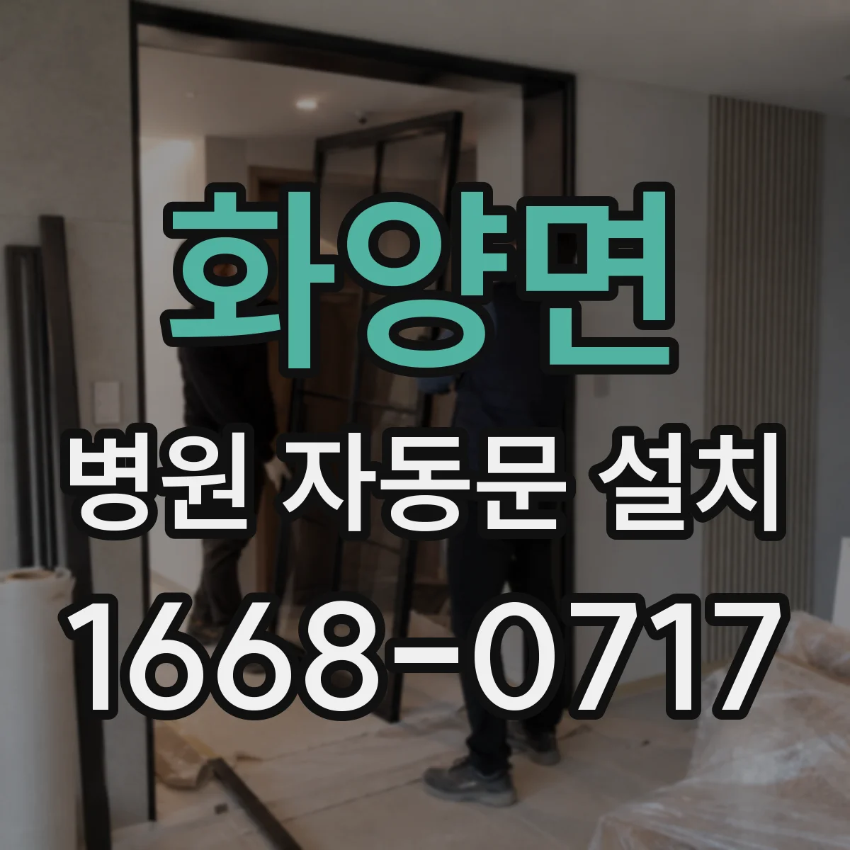 화양면 병원 자동문 설치