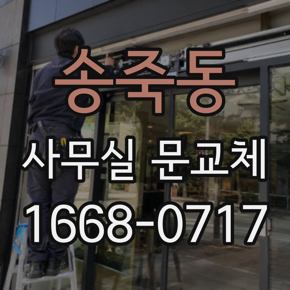 송죽동 사무실 문교체