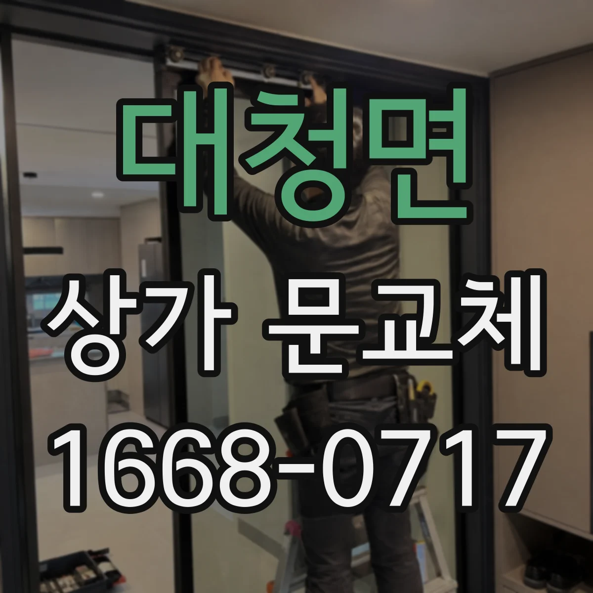 대청면 상가 문교체