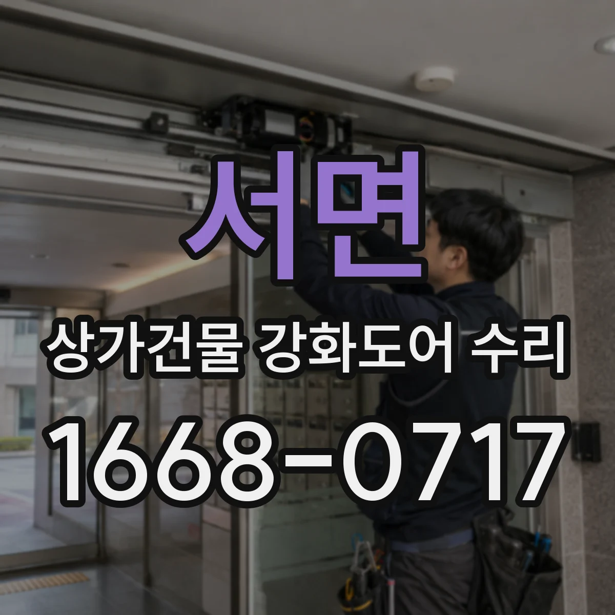 서면 상가건물 강화도어 수리