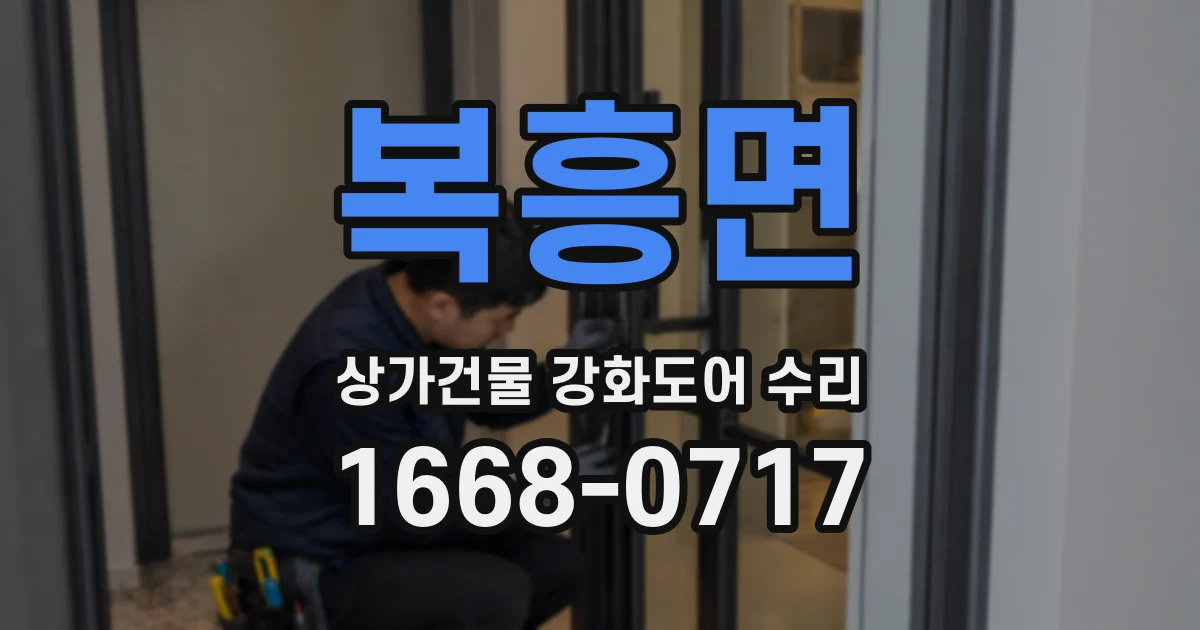 복흥면 상가건물 강화도어 수리