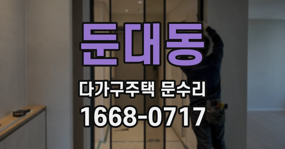 둔대동 다가구주택 문수리