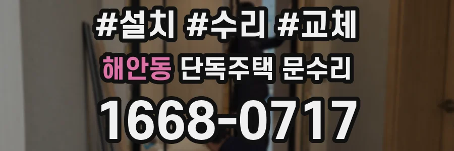 해안동 단독주택 문수리