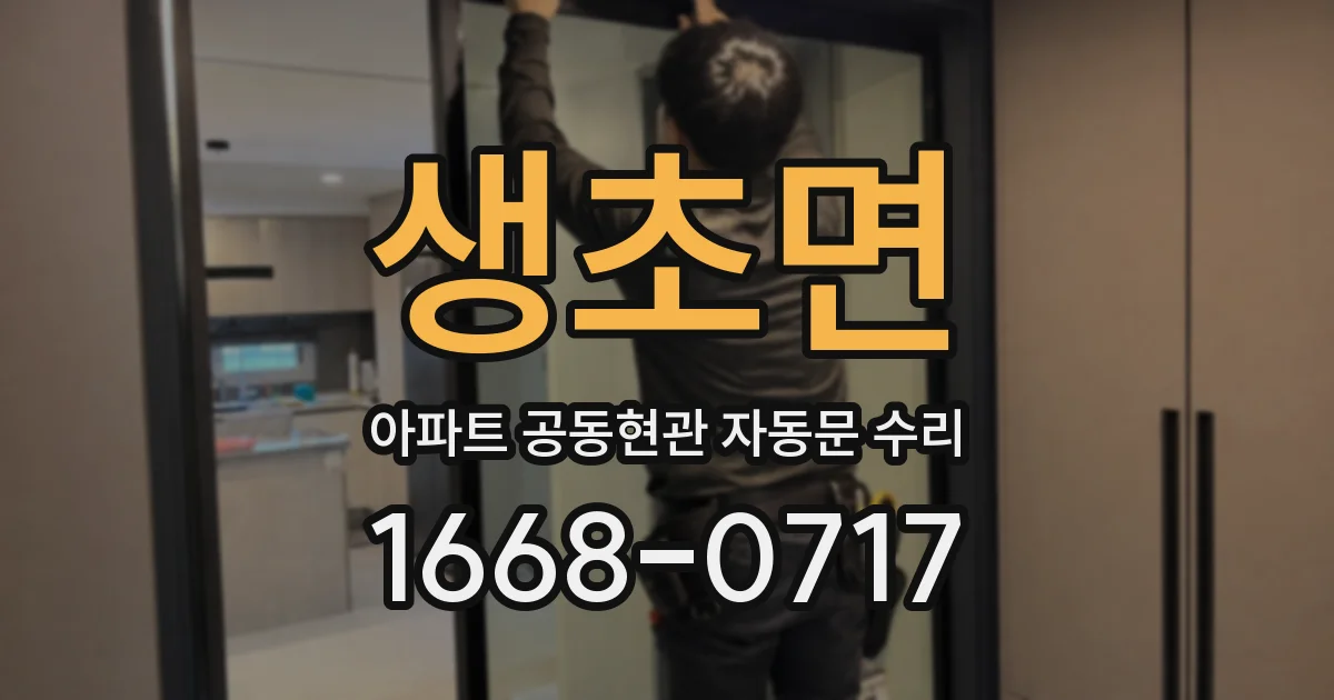 생초면 아파트 공동현관 자동문 수리