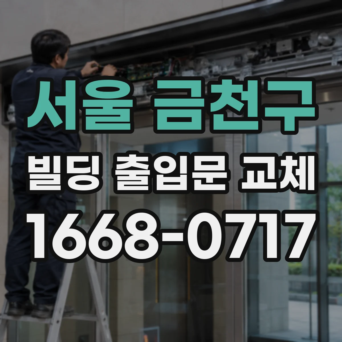 서울 금천구 빌딩 출입문 교체