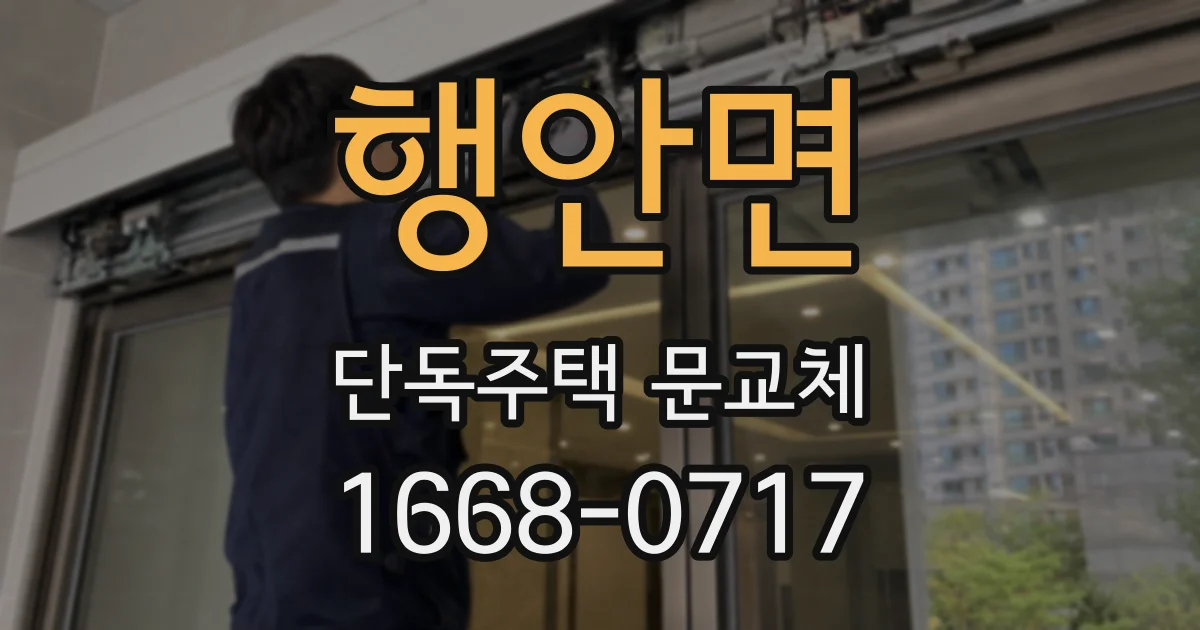 행안면 단독주택 문교체