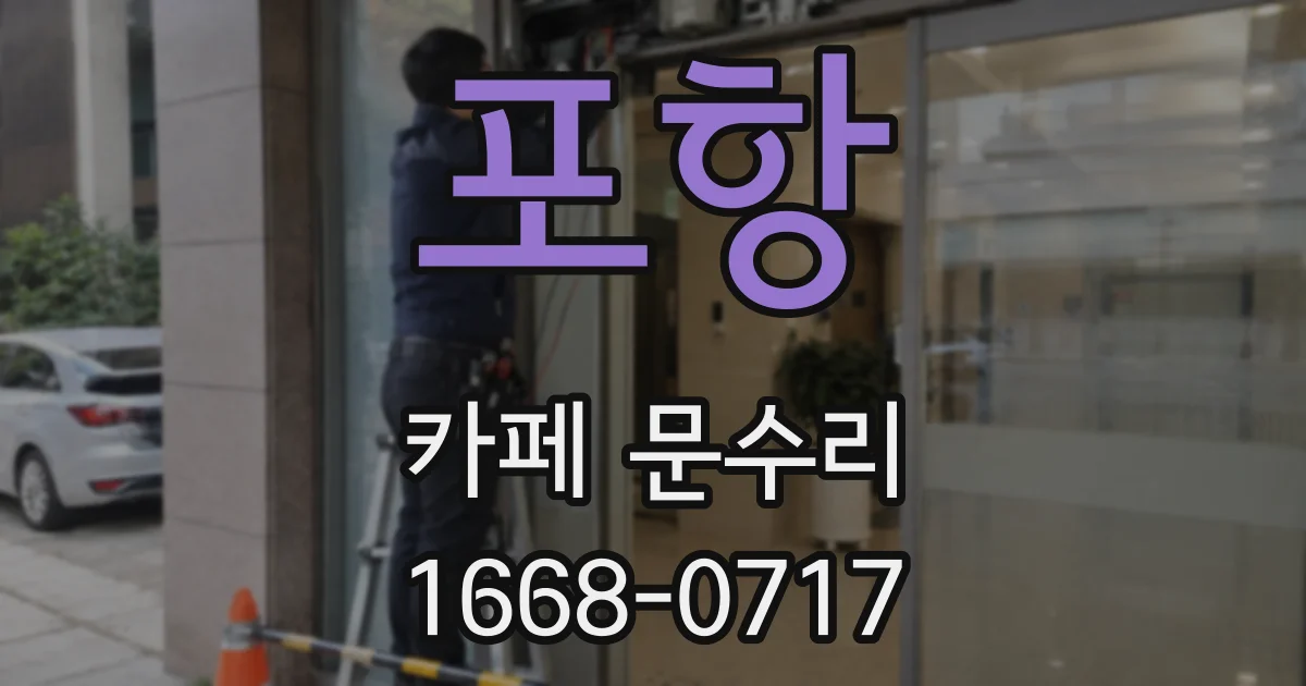 포항 카페 문수리