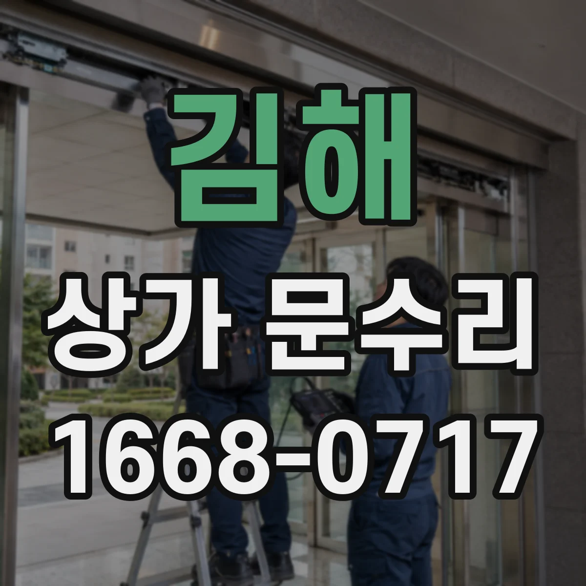 김해 상가 문수리 도어락 걸림 증상 나타날 때 원인과 조치