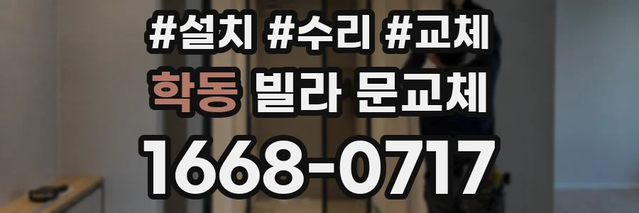 학동 빌라 문교체