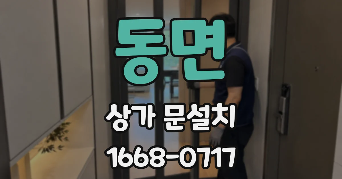 동면 상가 문설치