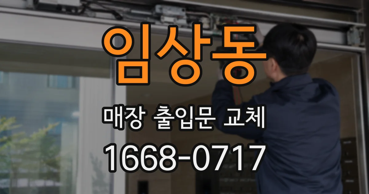 임상동 매장 출입문 교체