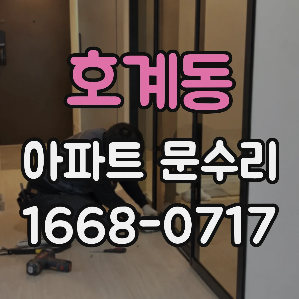 호계동 아파트 문수리
