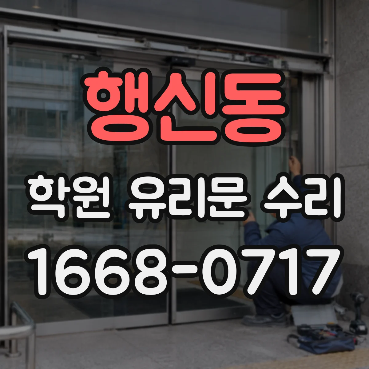 행신동 학원 유리문 수리