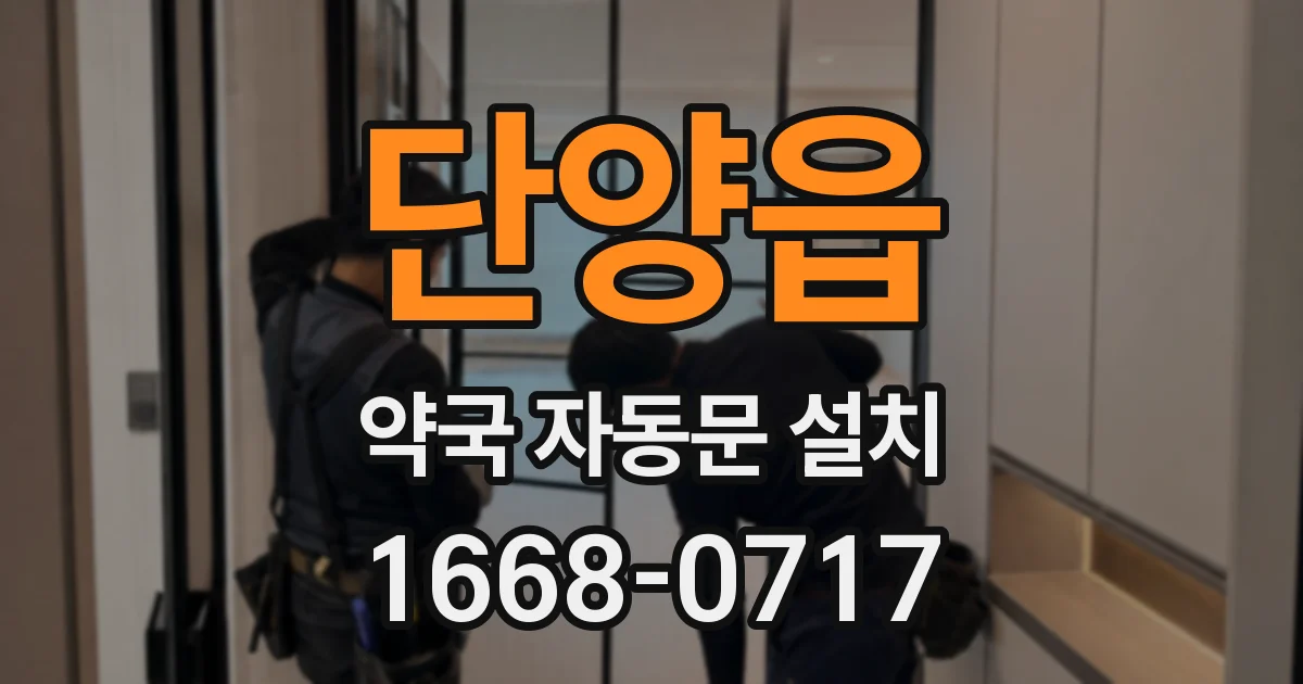 단양읍 약국 자동문 설치