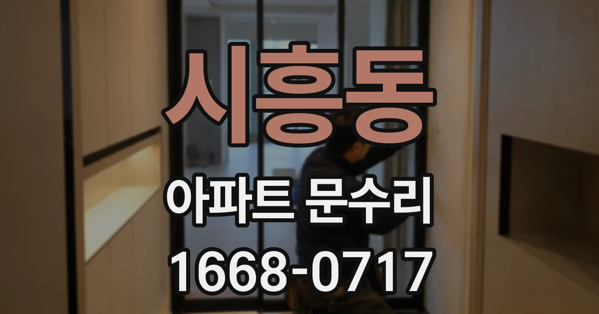 시흥동 아파트 문수리