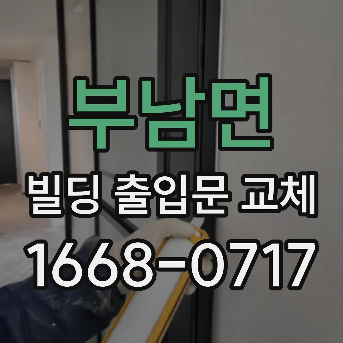 부남면 빌딩 출입문 교체
