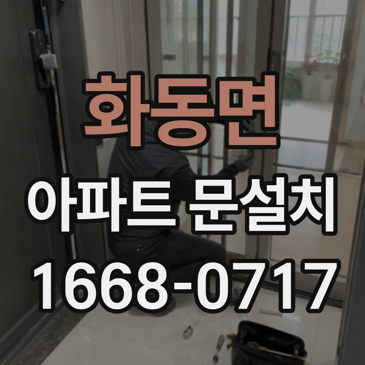 화동면 아파트 문설치