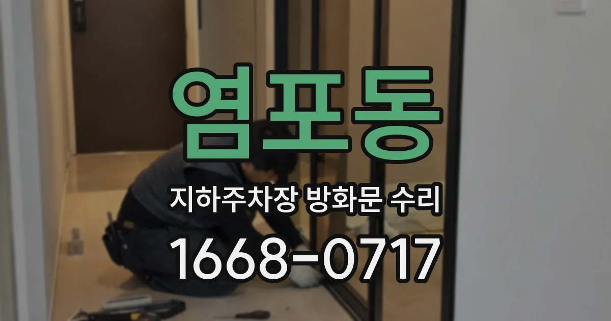 염포동 지하주차장 방화문 수리
