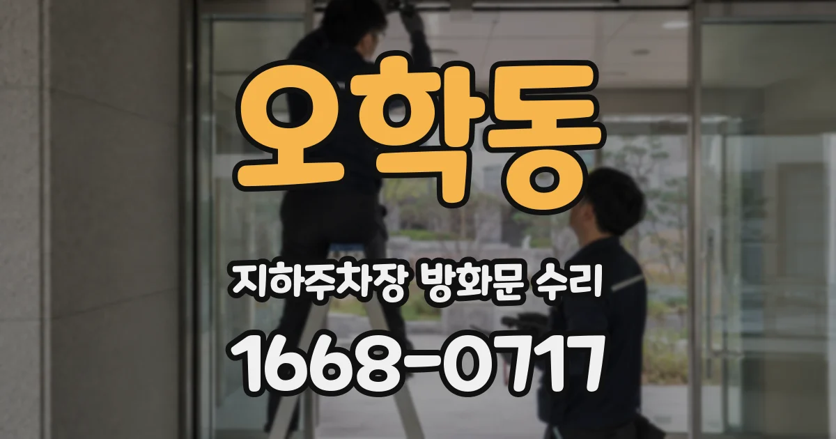 오학동 지하주차장 방화문 수리