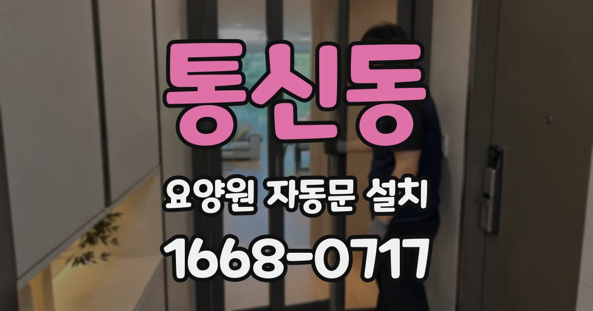 통신동 요양원 자동문 설치
