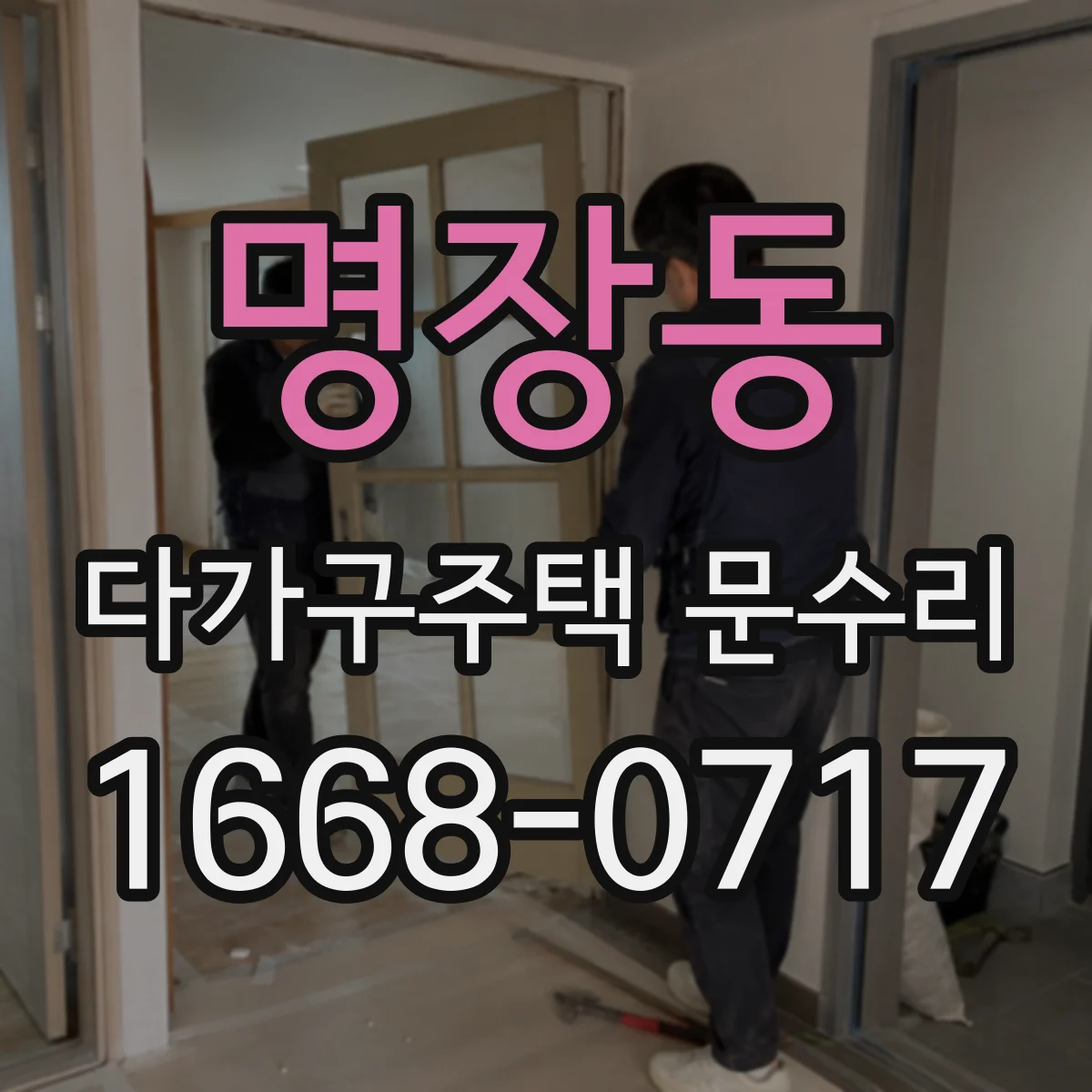 명장동 다가구주택 문수리