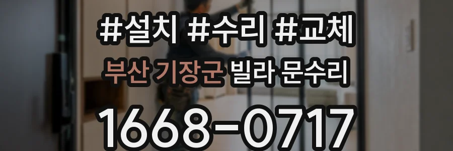 부산 기장군 빌라 문수리