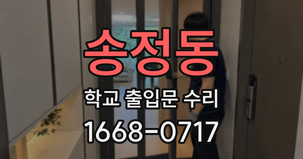 송정동 학교 출입문 수리