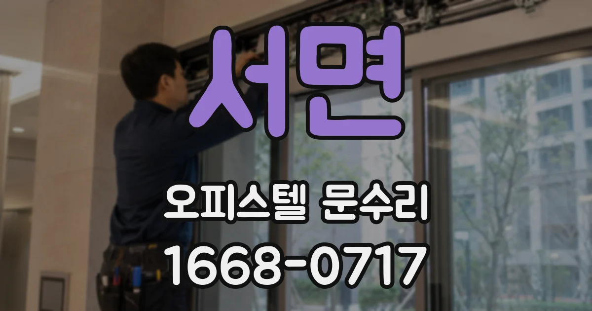 서면 오피스텔 문수리